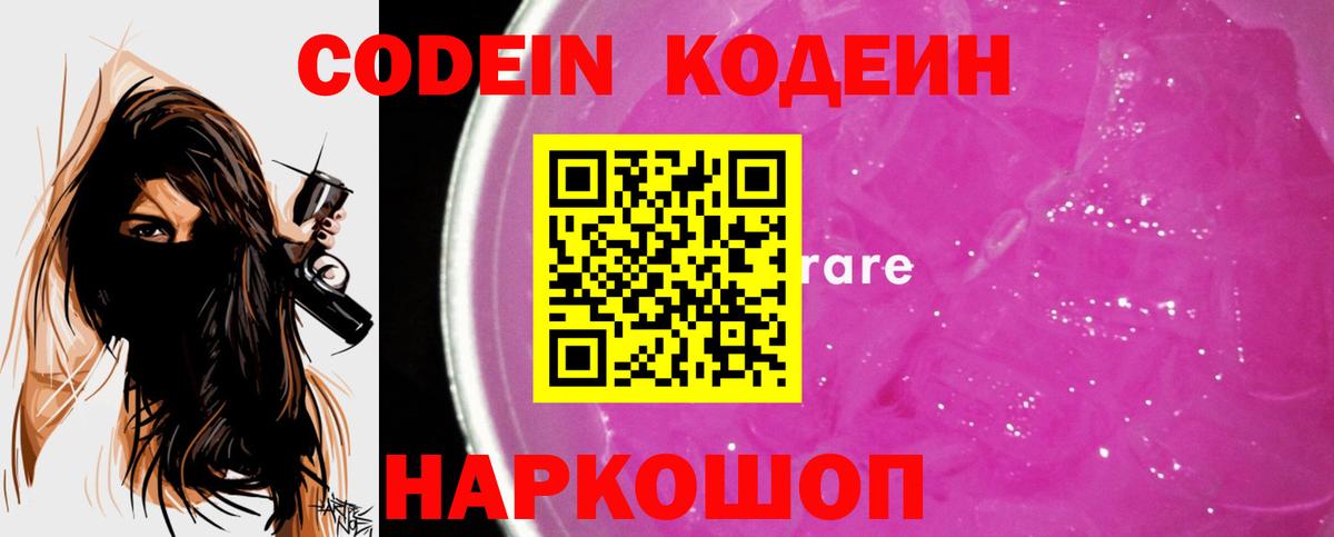 Ржев  Кодеиновый сироп Lean Purple Drank  Вход с VPN  Кодеин Purple Drank 